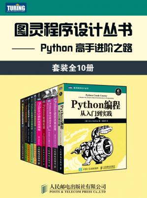 图灵程序设计丛书：Python高手进阶之路（套装全10册）