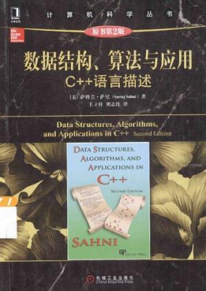 数据结构、算法与应用（原书第2版）:C++语言描述