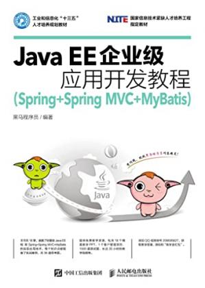 JavaEE企业级应用开发教程（Spring+SpringMVC+MyBatis）