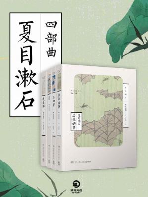 夏目漱石四部曲（善于精细描写个人心理的日本国民大作家—夏目漱石代表作！炽烈的爱情和反自然主义经典，永不褪色的人性思考！）