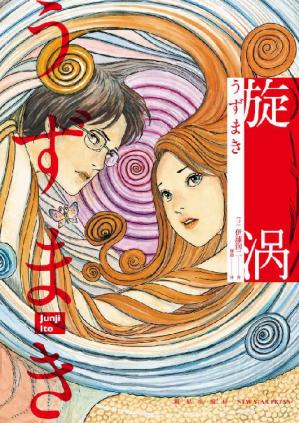 旋涡（全2册）（日本著名漫画家伊藤润二代表作，简体中文版首次出版。一部让你看过后不敢直视水波纹的奇书。旋涡是什么？感官刺激、怪诞离奇、至死不渝的爱情、压抑又温暖，一层一层，毁灭又再生，让人着迷，人性终究能否展示黑暗的力量？）