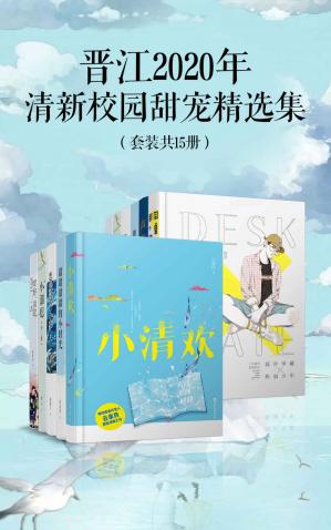 晋江2020年清新校园甜宠精选集（套装15册）