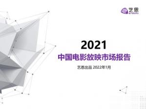 2021年中国电影放映市场报告