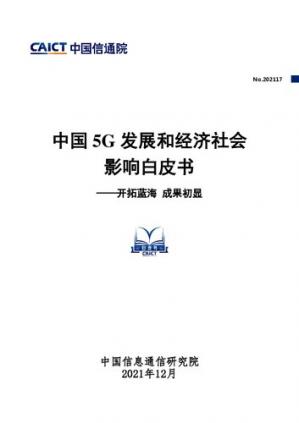 中国5G发展和经济社会影响白皮书——开拓蓝海成果初显