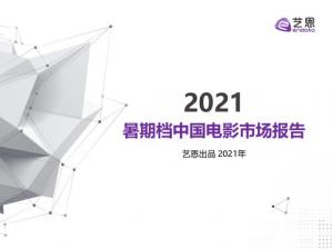 2021年暑期档中国电影市场报告