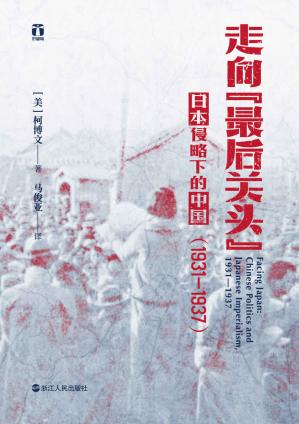走向“最后关头”：日本侵略下的中国（1931—1937）（为什么蒋介石在日本侵占中国后采取不抵抗政策？美国知名史学专家柯博文从局外视角，剖析20世纪30年代日本帝国主义对中国政治发展的影响)(好望角)