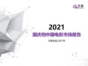 2021年国庆档中国电影市场报告