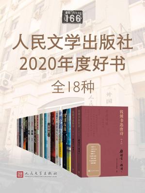 人民文学出版社2020年度好书·全18种