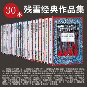 30本残雪经典作品集（套装共30册）（2020年获得诺贝尔文学奖提名）