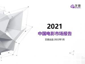 2021年中国电影市场报告