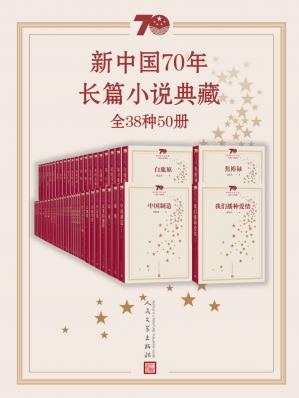 新中国70年长篇小说典藏
