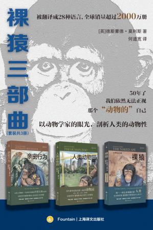 裸猿三部曲（套装共三册）【上海译文出品！“裸猿三部曲”被翻译成28种语言，全球销量超过2000万册，莫利斯以动物学家的眼光，揭示现代人的宿命】