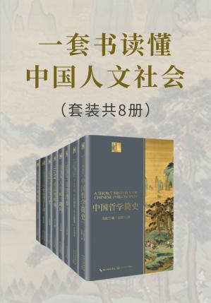 一套书读懂中国人文社会（套装共8册，了解中国人文社会的入门必读书，精心修订中国历史、地理、哲学、美学、建筑等多个领域代表作，各学派创始人、开拓者倾情相授，大师视角让你理解更全面、透彻）