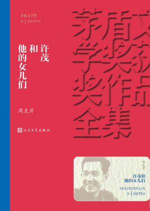 许茂和他的女儿们（首届茅盾文学奖获奖作品；真实记录十年浩劫带来的灾难；被誉为“中国新时期文学的一座丰碑”；畅销近二十年）(茅盾文学奖获奖作品全集)