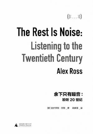 余下只有噪音：聆听20世纪（现代音乐经典读本，李欧梵《人文六讲》推荐阅读，Radiohead阅读清单选书，《纽约时报》《时代周刊》年度十大好书理想国出品）