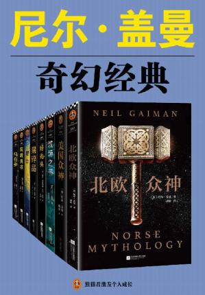 尼尔·盖曼奇幻经典作品集（读客熊猫君出品，套装共8册。当代幻想文学代名词尼尔·盖曼！)
