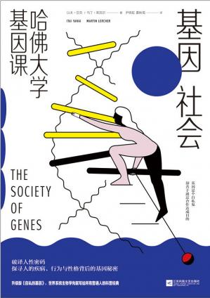 基因社会：哈佛大学基因课【破译人性密码，一本书看透人的疾病、行为与性格背后的基因奥秘】