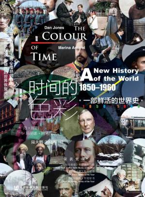 时间的色彩：一部鲜活的世界史，1850—1960(甲骨文系列)