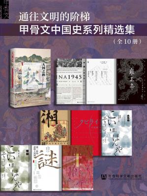 通往文明的阶梯·甲骨文中国史系列精选集（全10册），。(甲骨文系列)