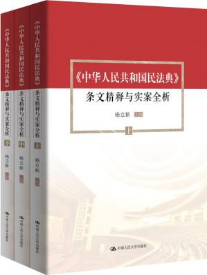《中华人民共和国民法典》条文精释与实案全析（套装共3册）【杨立新教授主编，社会生活的百科全书！】