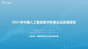 2021年中国人工智能医学影像企业发展报告-final_2021-11-04