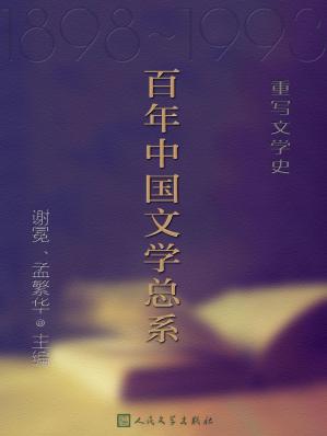 百年中国文学总系