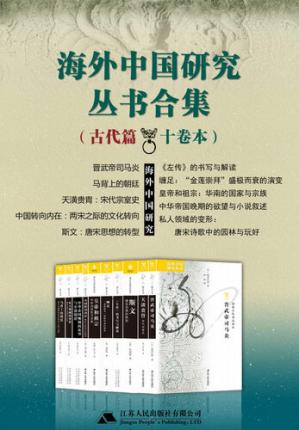 海外中国研究丛书合集古代篇（十卷本）