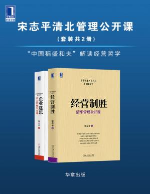 宋志平清北管理公开课（套装共2册）“中国稻盛和夫”解读经营哲学