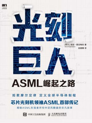 光刻巨人：ASML崛起之路（芯片光刻机领袖ASML（阿斯麦）首部传记。历时7年，揭秘ASML在强者环伺中逆风翻盘的非凡故事。）