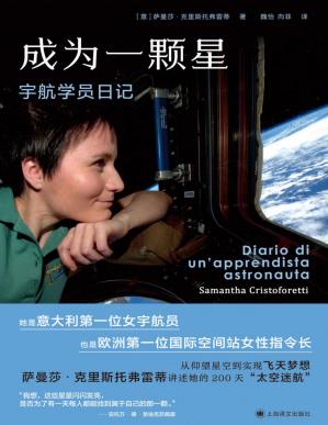 成为一颗星：宇航学员日记【上海译文出品！从仰望星空到俯瞰地球，一个默默无闻的少女成长为航天英雄的传奇历程！意大利第一位女宇航员、欧洲第一位国际空间站女性指令长的200天太空日记！】