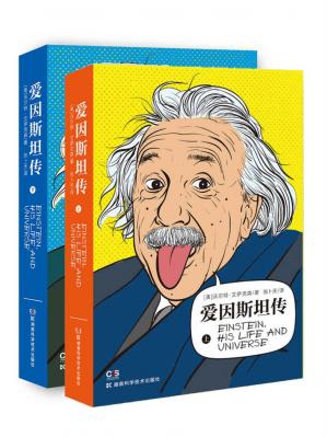 爱因斯坦传（全2册）（超级畅销书《史蒂夫·乔布斯传》作者艾萨克森力作，科学巨匠爱因斯坦值得珍藏的权威传记，电子书首发）
