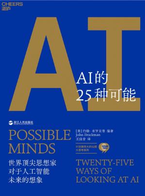 AI的25种可能（Edge创始人约翰·布罗克曼，25个全球最伟大的头脑，洞见6万亿美元AI市场的机遇与风险，政府、企业、个人预判AI趋势的重要依据。）