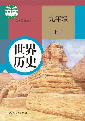 中国历史九年级上册
