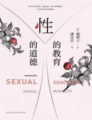 性的教育性的道德（一本写给大家的性教育课，一场关于性别平等、人际关系、亲密关系的教育）