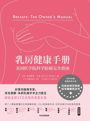 乳房健康手册：美国医学院科学防癌完全指南