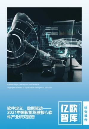 [亿欧智库】软件定义，数据驱动——2021中国智能驾驶核心软件产业研究报告20210730_2021-07-30