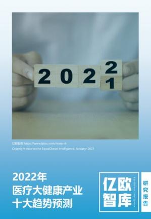 亿欧智库2022医疗大健康产业十大趋势预测finalv2_2022-01-28