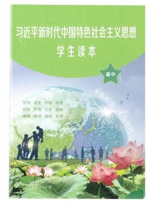 习近平新时代中国特色社会主义思想学生读本（高中）