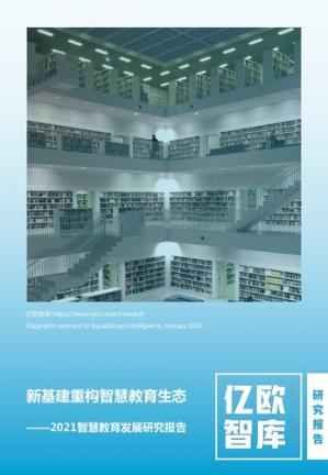 《新基建重构智慧教育生态——2021智慧教育发展研究报告》_2021-01-11