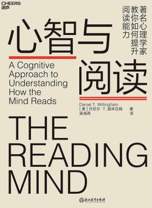 心智与阅读（心理学家、教育学家丹尼尔·威林厄姆带你揭秘阅读背后的神秘地图教你如何提升阅读能力）看懂它，你就看懂了互联网的增长模式）