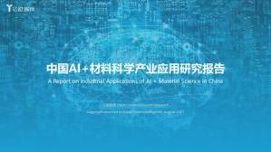中国AI+材料科学产业应用研究报告_EqualOcean_2021-11-29