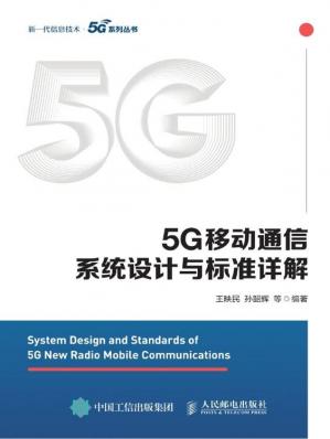 5G移动通信系统设计与标准详解（大唐移动LTE和5G技术研究和标准化团队编撰！5G宝典！）