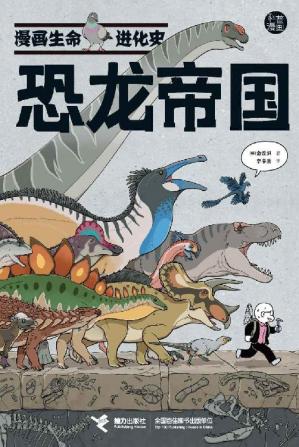 恐龙帝国（漫画生命进化史）（亚洲超高人气畅销漫画，网络点赞破1100万！让你笑着就掌握恐龙、昆虫进化历程的科普漫画书）