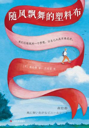 随风飘舞的塑料布（读客熊猫君出品。日本文坛温情天后森绘都，荣获第135届直木奖。渡边淳一盛赞的小说！我们总能找到一个梦想，让自己从此不再迷茫。）