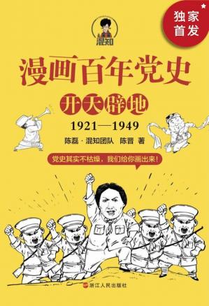 漫画百年党史：开天辟地（1921-1949）