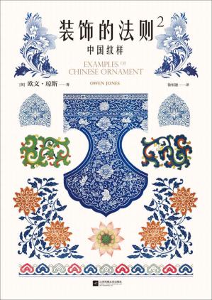 装饰的法则2：中国纹样（184幅手绘原稿图解中国纹样美的奥秘，所有设计大师的基本功必读书！）