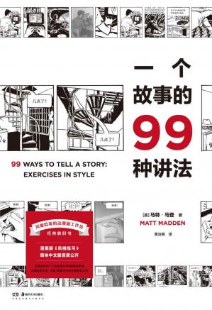一个故事的99种讲法【豆瓣评分9.0近500人标记，中文读者翘首以盼，风靡欧美的动漫画工作坊经典教科书，呈现讲述同一个故事的99种“脑洞”】浦睿文化出品