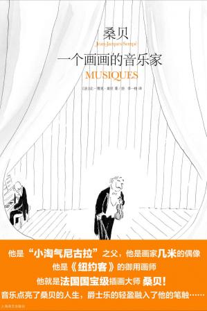 桑贝：一个画画的音乐家【上海译文出品！他是《小淘气尼古拉》之父，他是台湾画家几米的偶像，他是《纽约客》的御用画师，他就是法国guo宝级漫画大师桑贝！】