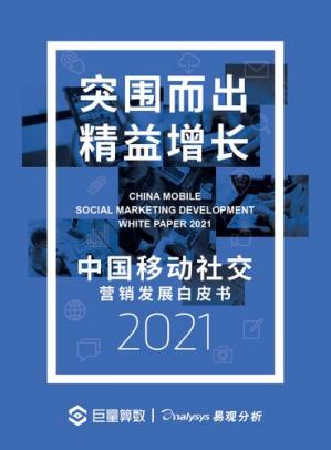 突围而出精益增长：中国移动社交营销发展白皮书2021