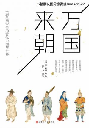 万国来朝:《职贡图》里的古代中国与世界(彩绘中国智慧)